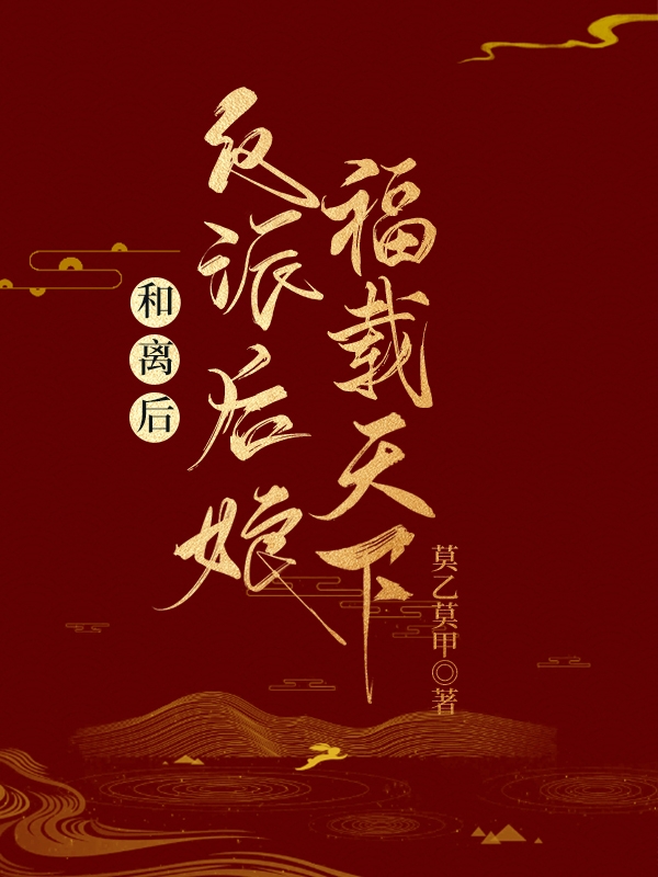 和离后，反派后娘福载天下！免费阅读