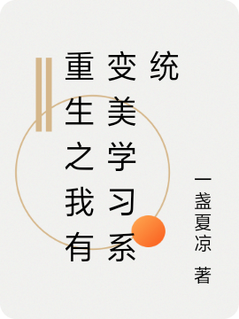 重生之我有变美学习系统小说完整版全文免费阅读