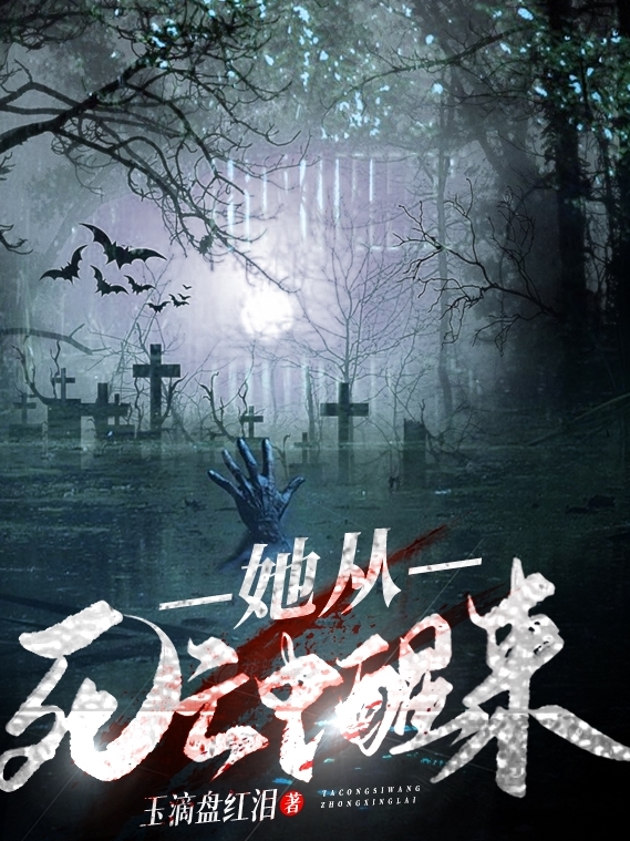 萧明胭沈栖白小说章节列表阅读，她从死亡中醒来无弹窗在线看-书评酱