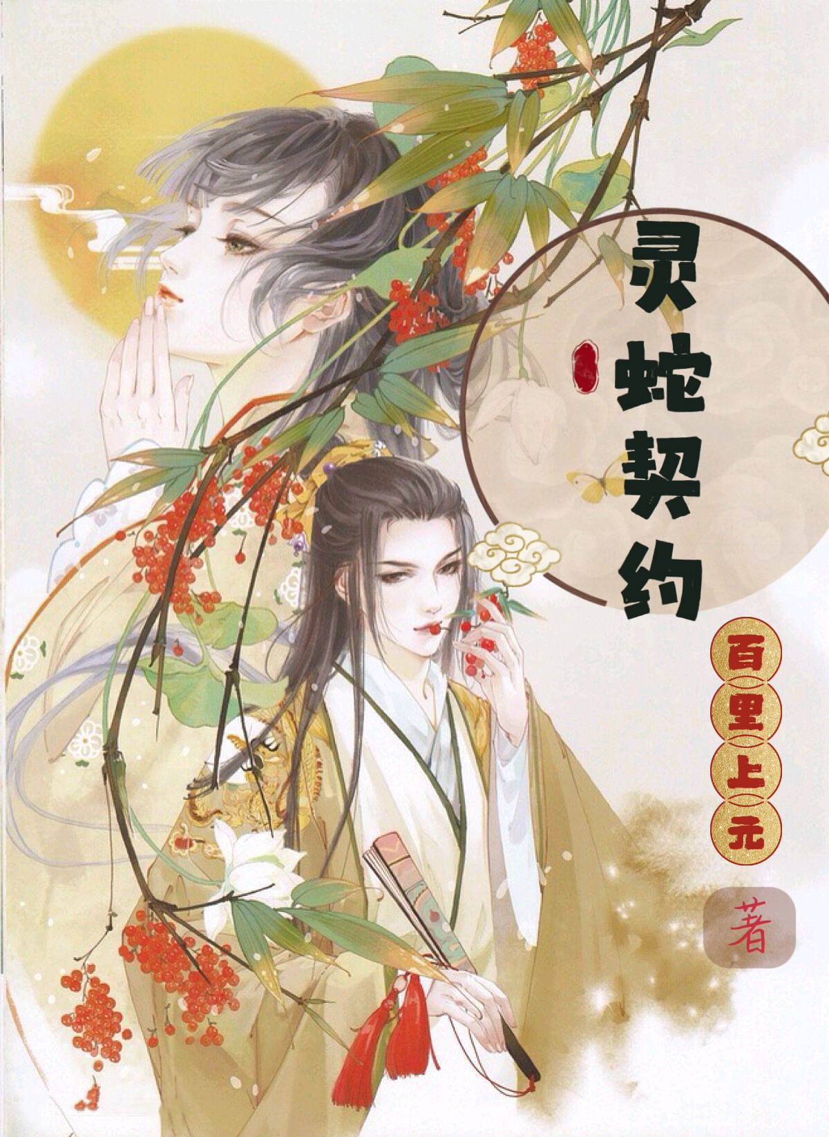 花小年常冉小说灵蛇契约全文免费阅读