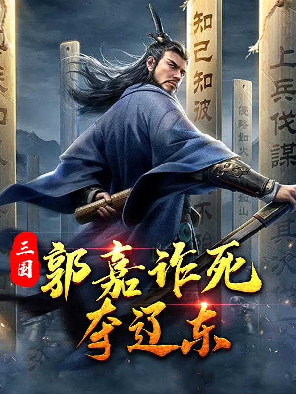 三国：郭嘉诈死夺辽东全文免费阅读，郭嘉最新章节阅读-书评酱