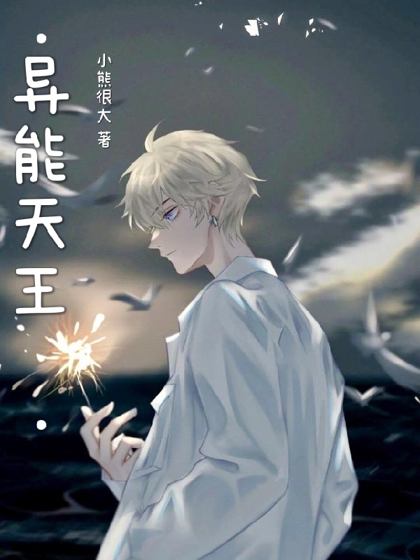 《异能天王》小说主角白子熠全文章节免费在线阅读