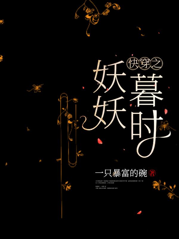 完整版《快穿之妖妖暮时》章节目录在线阅读