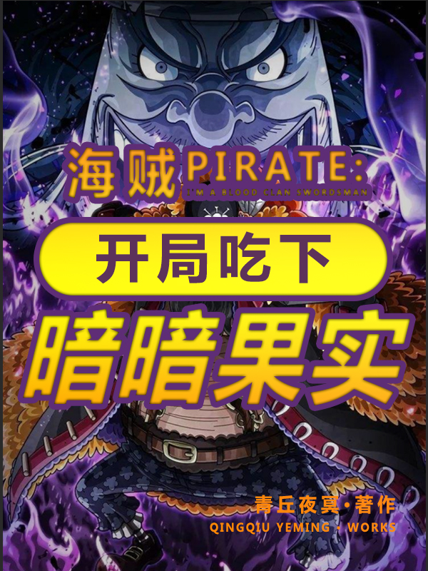 完整版《海贼：开局吃下暗暗果实》全文阅读
