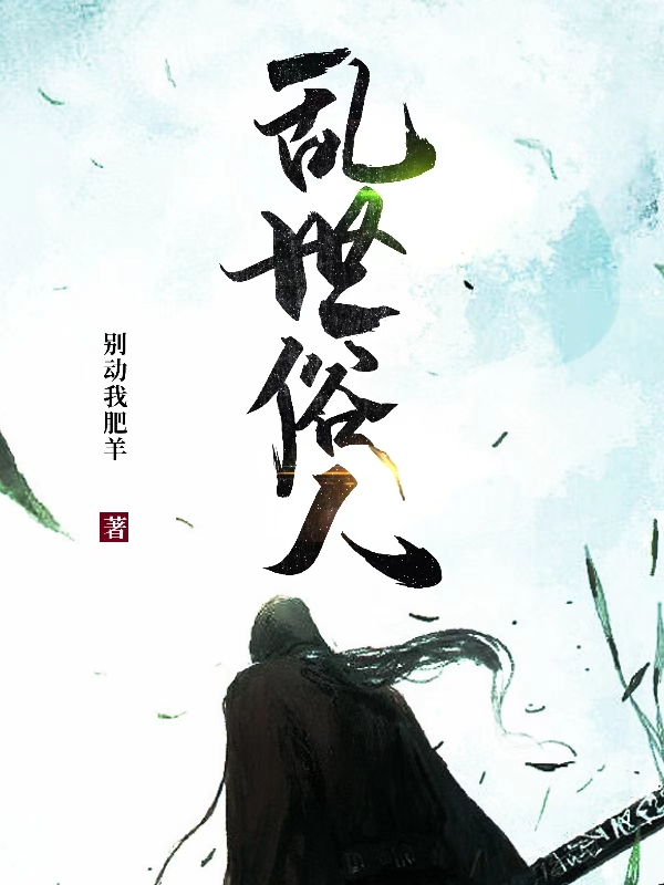 乱世俗人最新章节，乱世俗人免费阅读