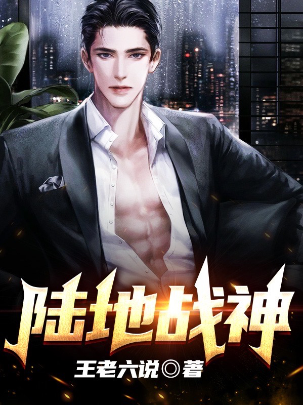 陆地战神免费阅读