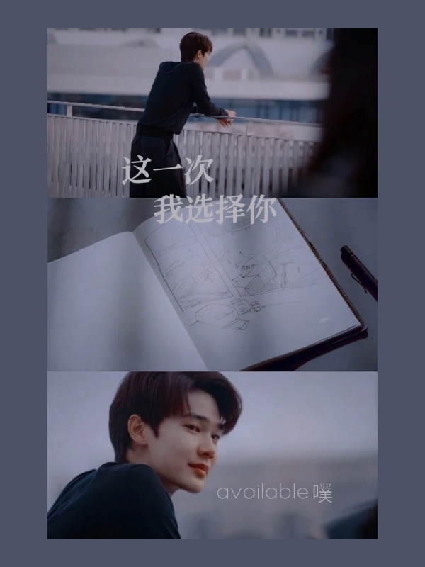 这一次，我选择你免费阅读