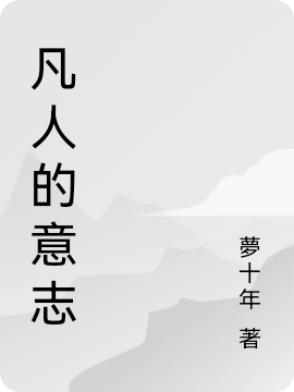 男女主人公唐辰小说凡人的意志全文免费阅读