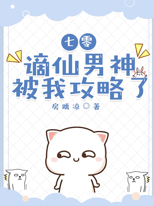 七零：谪仙男神被我攻略了小说，七零：谪仙男神被我攻略了全文在线阅读