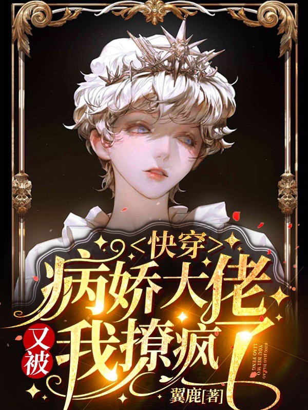 楚染江珩小说在哪可以免费看，快穿：病娇大佬又被我撩疯了无弹窗阅读
