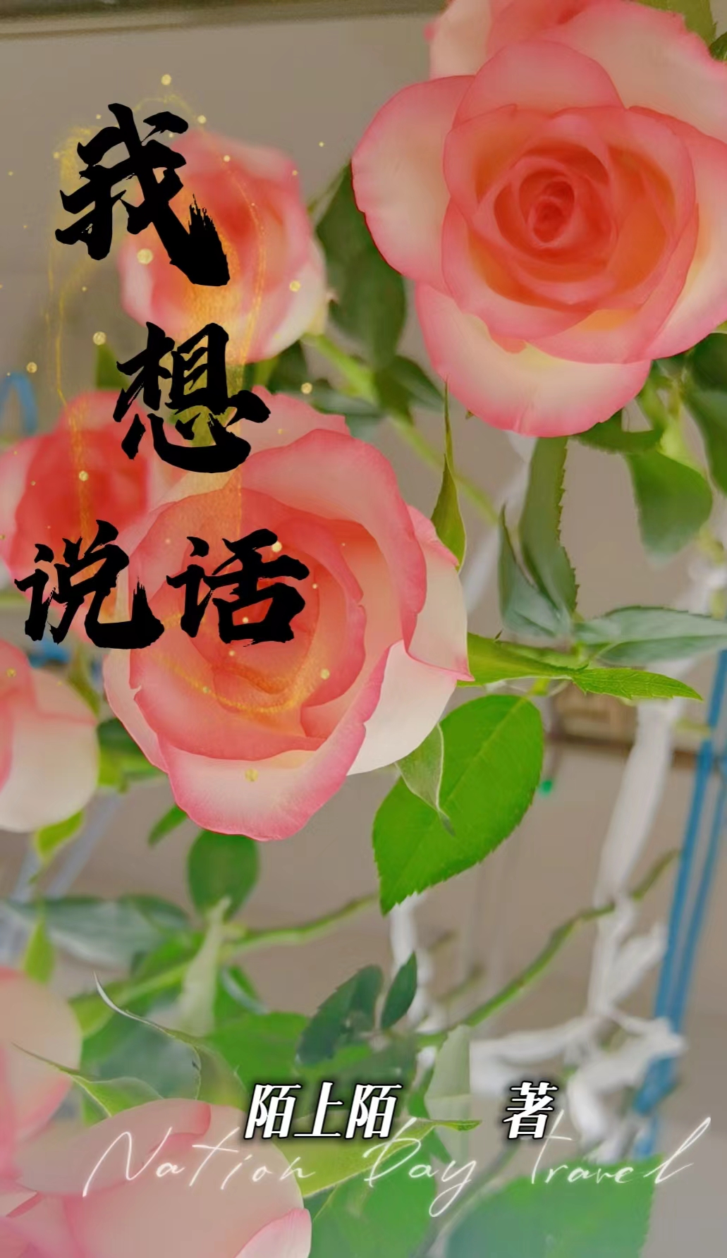 《我想说话》小说全文在线试读，《我想说话》最新章节目录