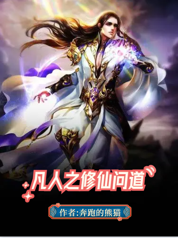 已完结小说《凡人之修仙问道》在线全文阅读-美文小说