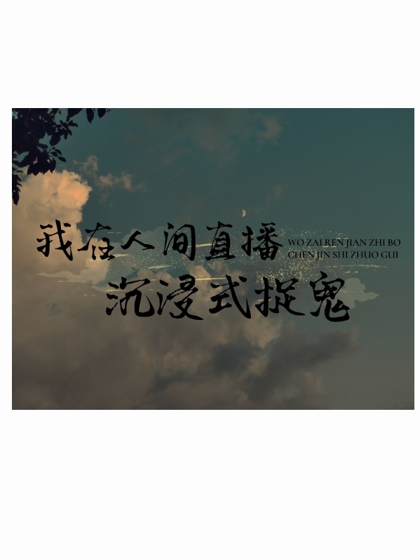 我在人間直播沉浸式捉鬼