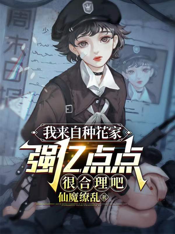 我来自种花家，强亿点点很合理吧主角秦渊小说完整版全文在线阅读-优文网