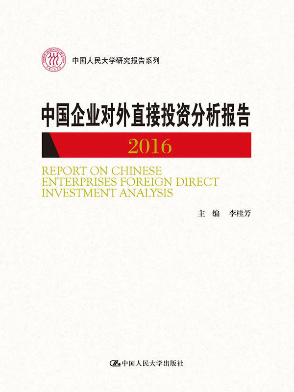 中国企业对外直接投资分析报告2016