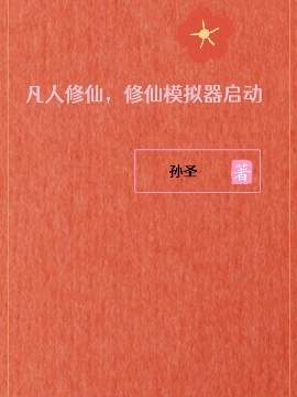 孙圣王怀博小说最新章节阅读，凡人修仙，修仙模拟器启动全文免费阅读
