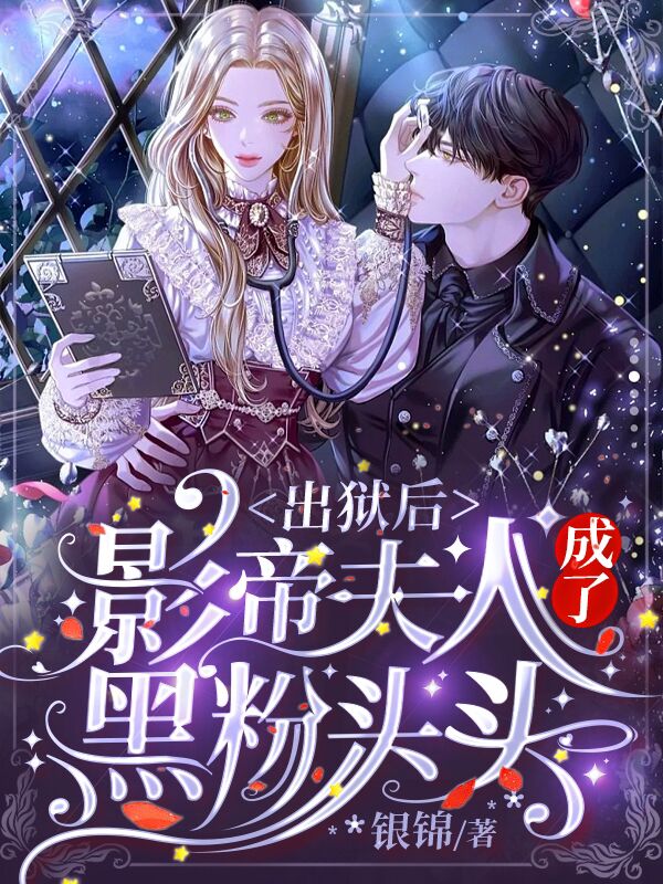 虞鸢小说出狱后：影帝夫人成了黑粉头头完整版阅读