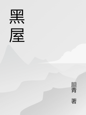 黑屋死太，黑屋最新章节-够力荐小说推荐网