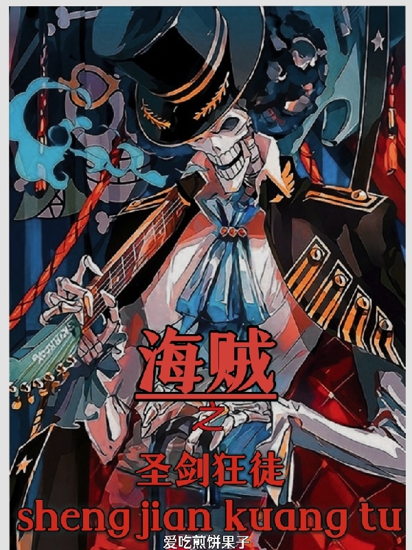 求海贼之圣剑狂徒小说免费资源