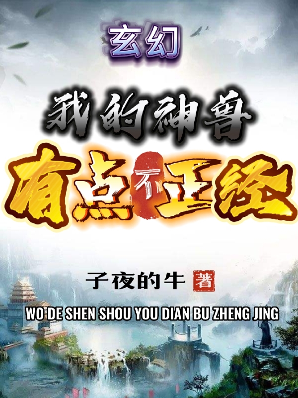 玄幻：我的神兽有点不正经小说，玄幻：我的神兽有点不正经最新章节