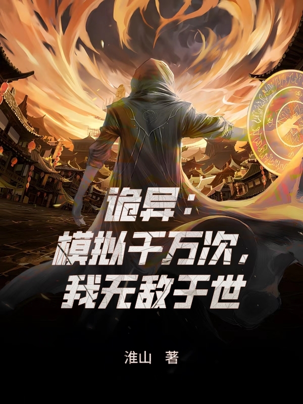 诡异：模拟千万次，我无敌于世最新章节，诡异：模拟千万次，我无敌于世全文在线阅读