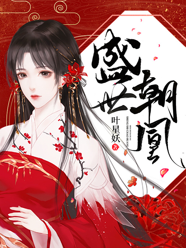 重曦盛世小说章节列表阅读，盛世朝凰无弹窗在线看