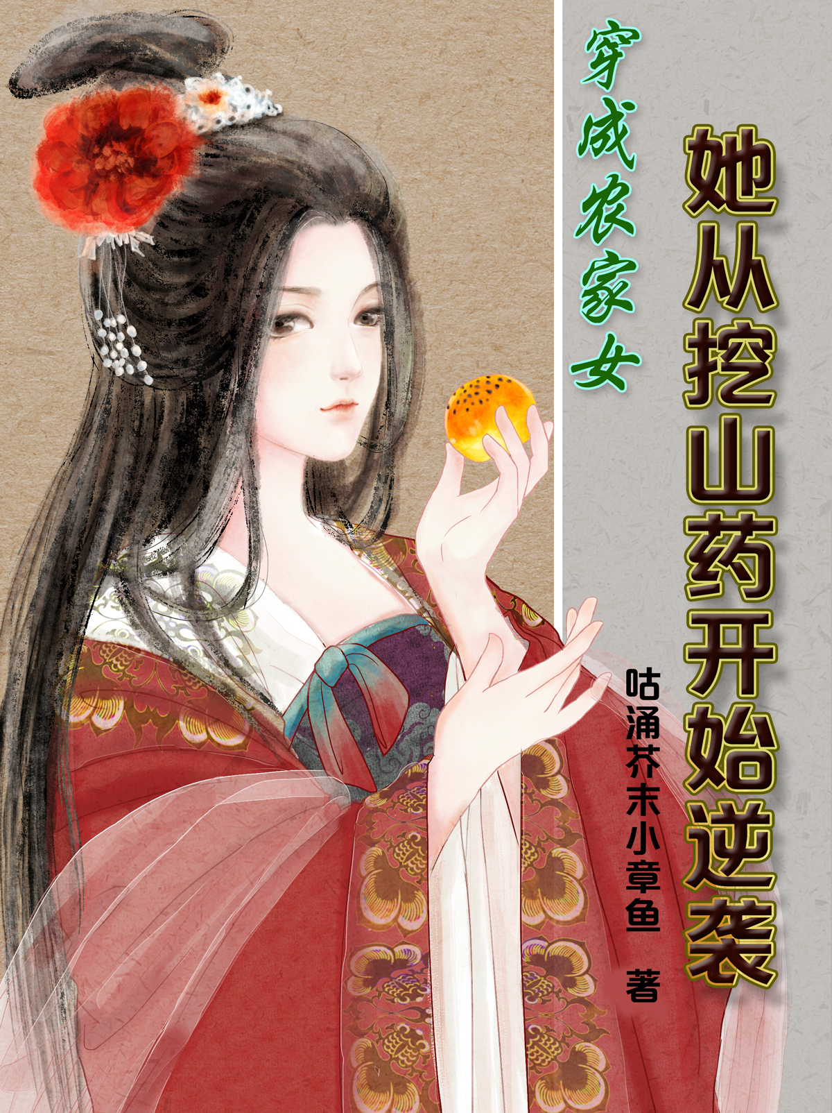 穿成农家女，她从挖山药开始逆袭曲扇佑小说在线全文免费阅读-瑞奇文学