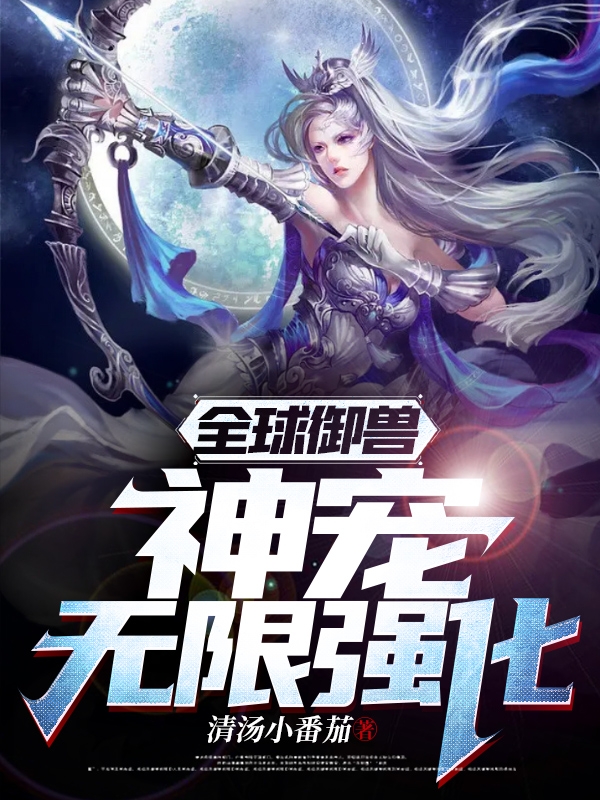 全球禦獸：神寵無限強化