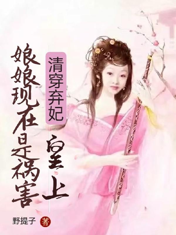 清穿弃妃：皇上，娘娘现在是祸害免费阅读