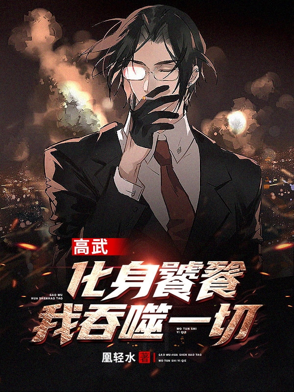 高武：化身饕餮，我吞噬一切在哪可以免费看，叶麟小说无广告阅读