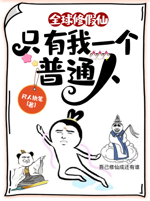 主角是李洛的小说全球修假仙，只有我一个普通人在哪里可以免费阅读