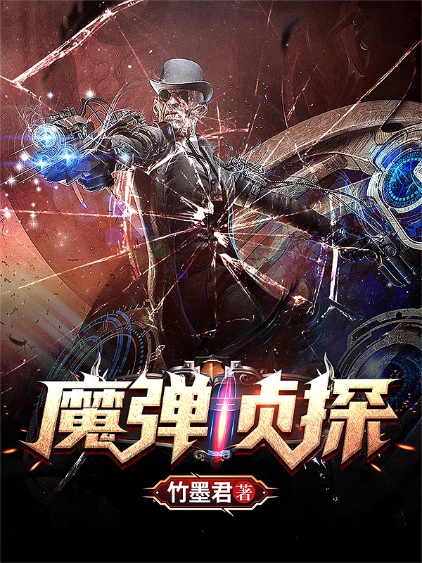 魔彈偵探