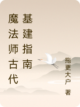 完整版《魔法师古代基建指南》免费阅读