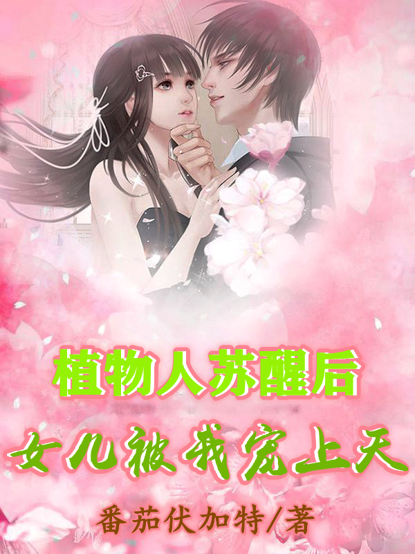 完整版《植物人苏醒后，女儿被我宠上天》在线免费阅读-读书翁