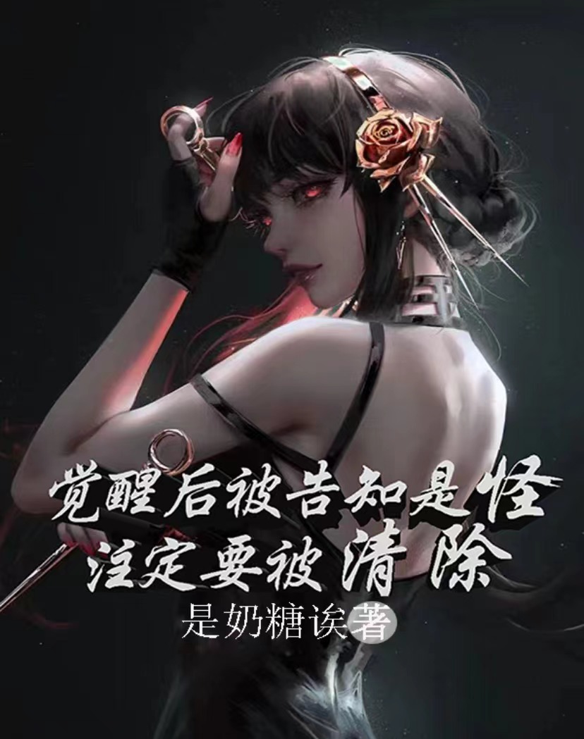 觉醒后被告知是怪，注定要被清除全章节免费在线阅读，余夜金世明完结版