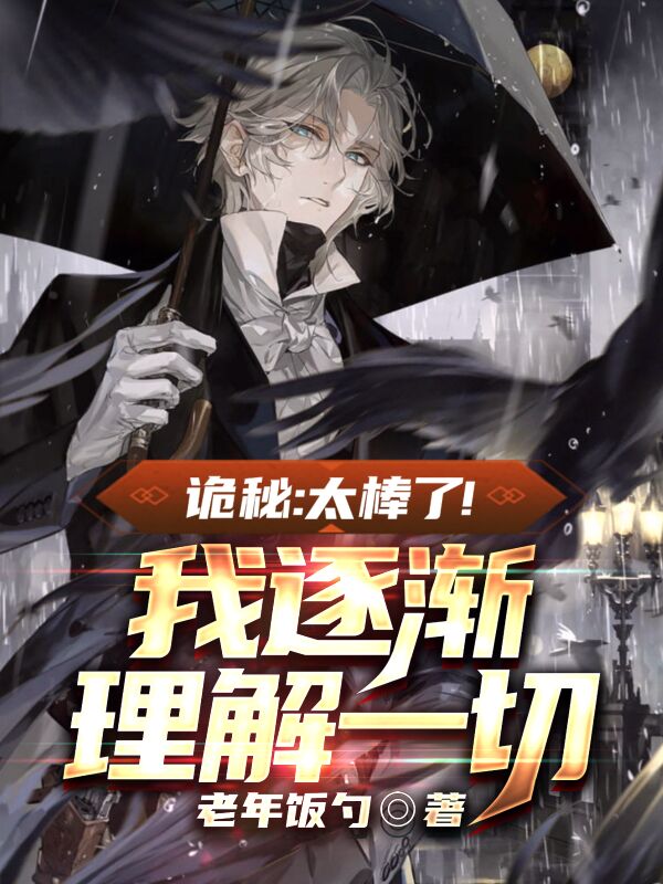 完整版《诡秘：太棒了！我逐渐理解一切》txt下载