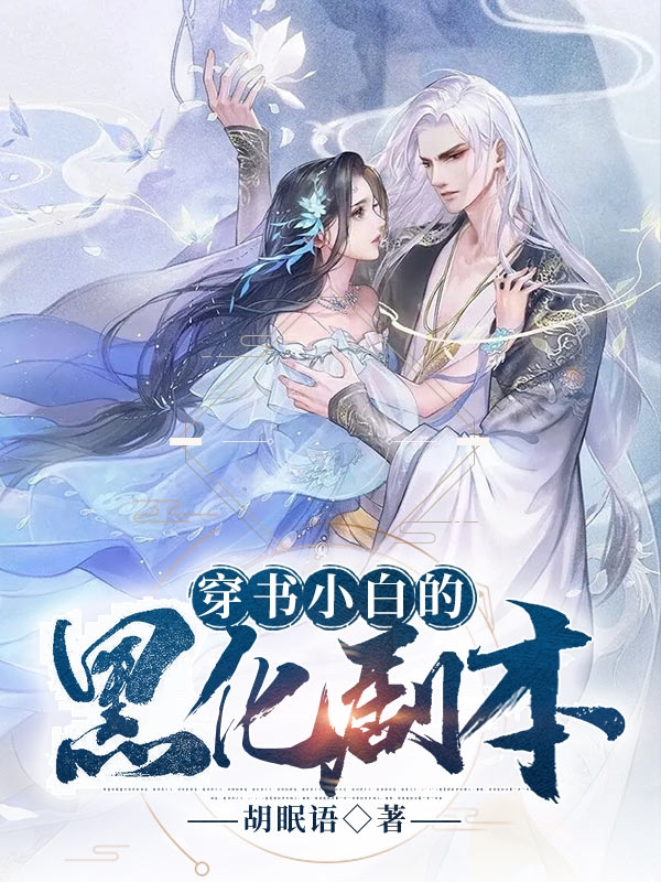 小说穿书小白的黑化剧本玄枵弋月在线阅读