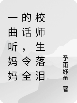 一曲听妈妈的话，令全校师生落泪小说唐易完整版阅读