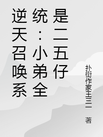 吴迪曹操小说章节目录阅读，逆天召唤系统：小弟全是二五仔在哪里可以免费看