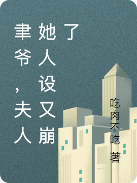 《聿爷，夫人她人设又崩了》全集免费在线阅读（扶清宋聿）-够力荐小说推荐网