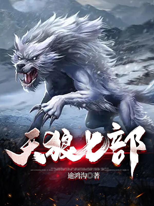 天狼七部免费阅读，天狼七部白宁阳梦瑶韩莹