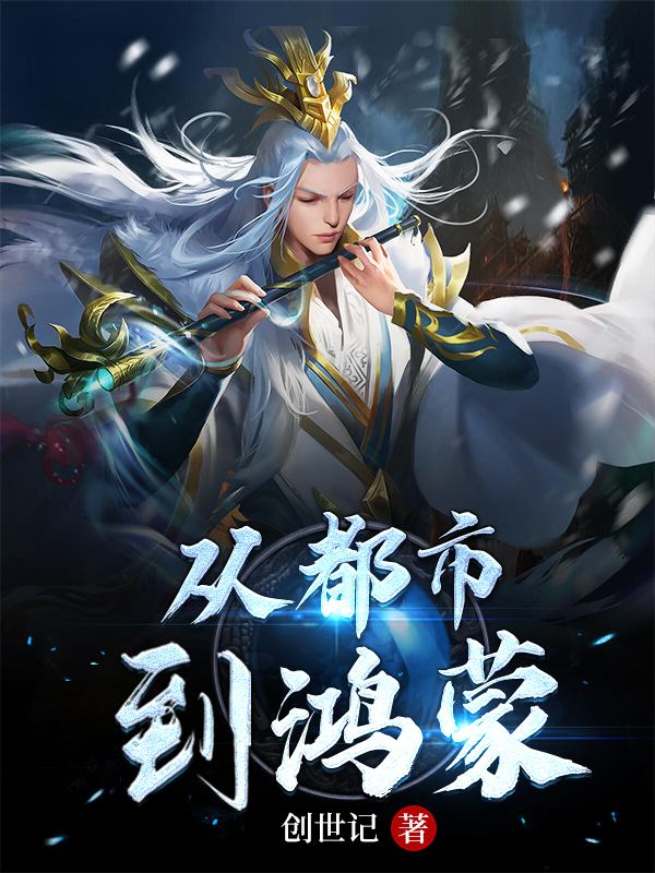 《从都市到鸿蒙》小说大结局免费试读 陈紫傲小说