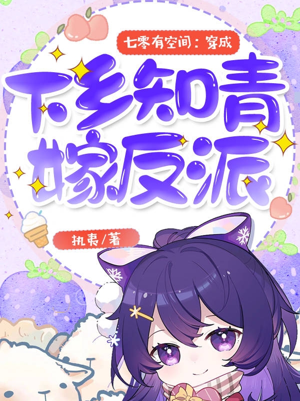 已完结小说《七零有空间：穿成下乡知青嫁反派》在线全文阅读