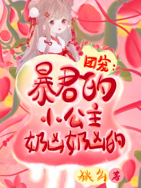 团宠：暴君的小公主奶凶奶凶的全文免费阅读，顾元元夜承之最新章节阅读