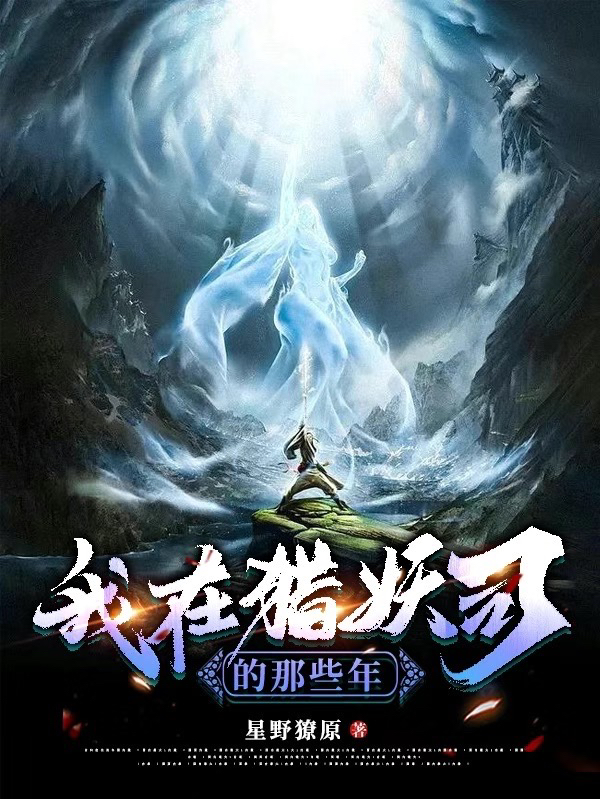 我在獵妖司的那些年