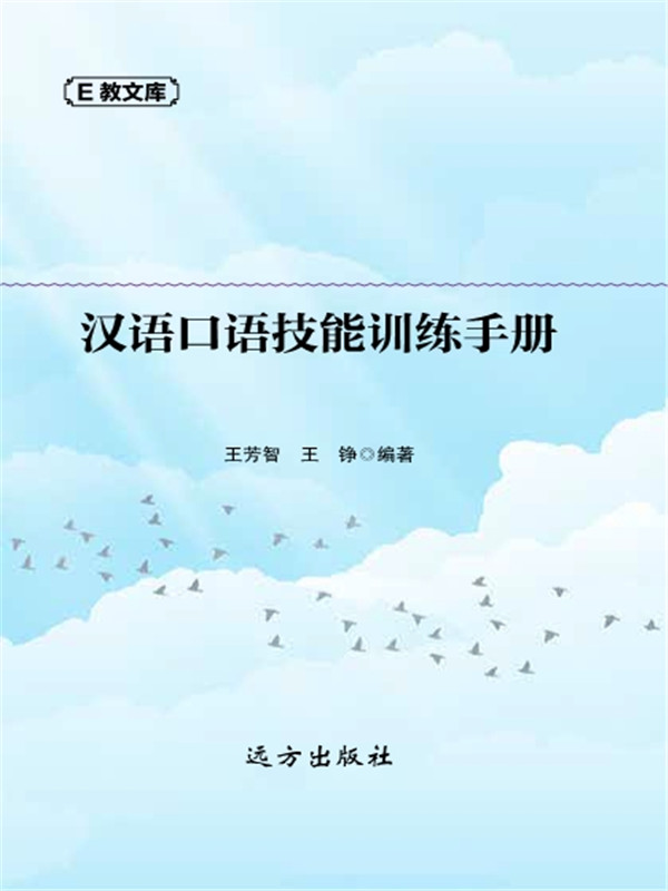 汉语口语技能训练手册