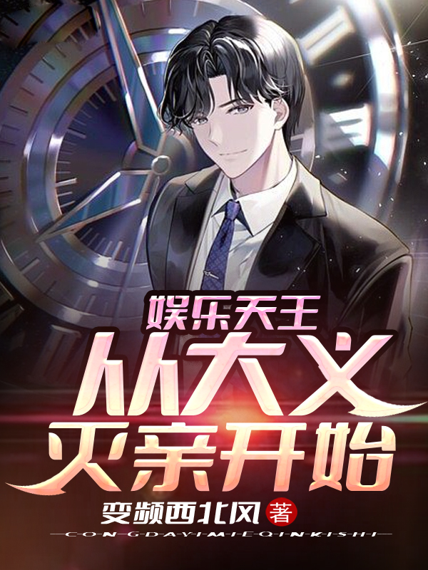 完整版《娱乐天王：从大义灭亲开始》在线免费阅读