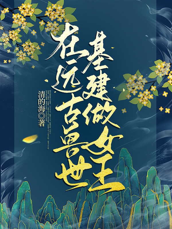 小说《在远古兽世基建做女王》全文免费阅读-个性文学