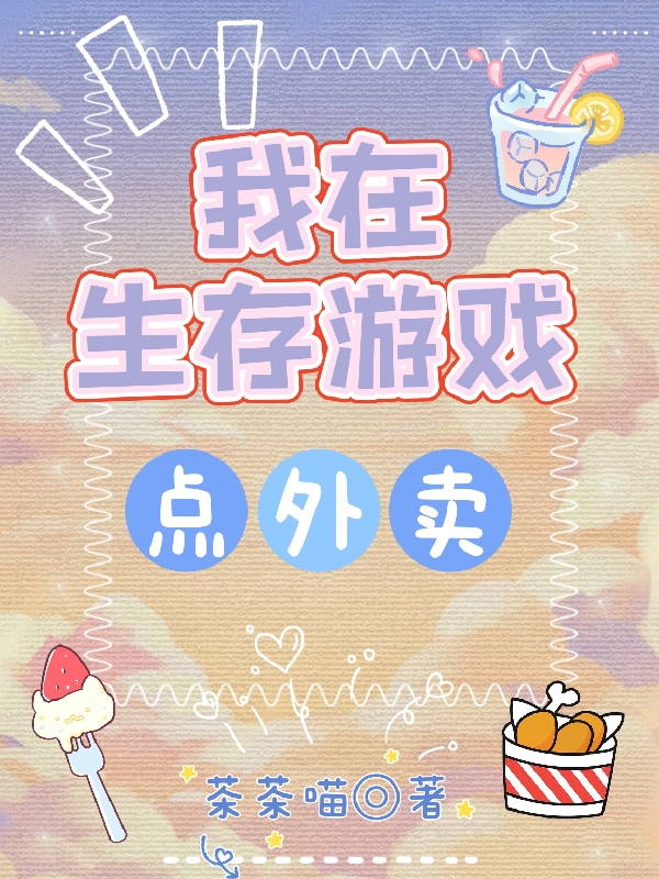 我在生存遊戲點外賣