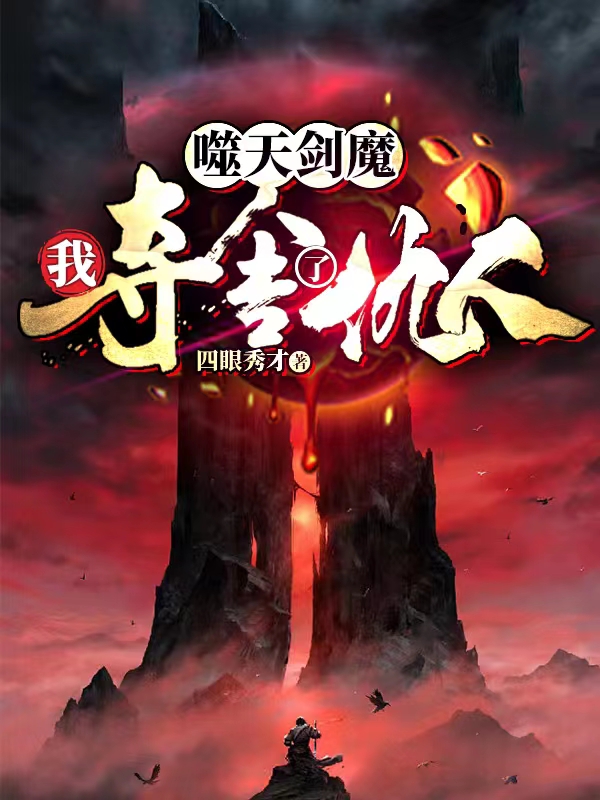 小说《噬天剑魔：我夺舍了仇人》全文阅读